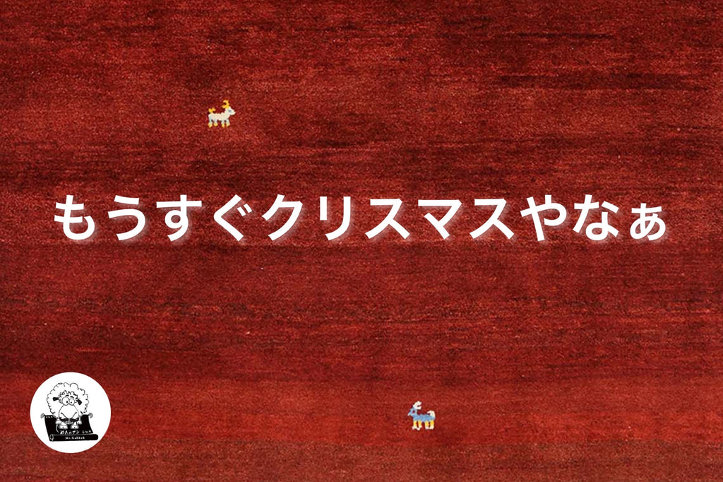 「もうすぐクリスマスやなぁ」