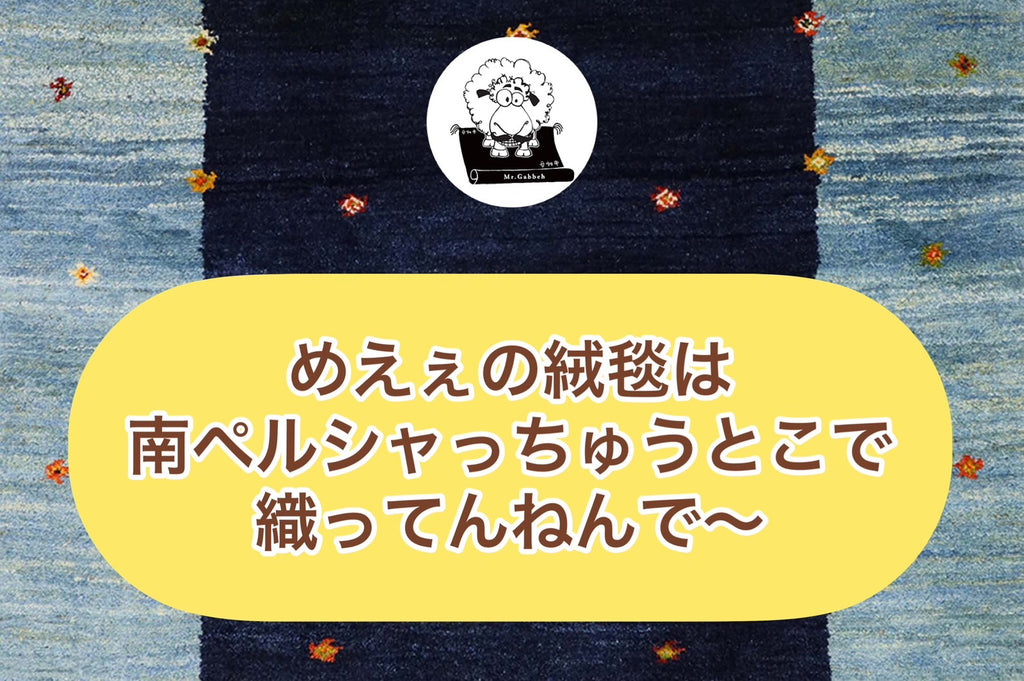 めえぇの絨毯は南ペルシャっちゅうとこで織ってんねんで~