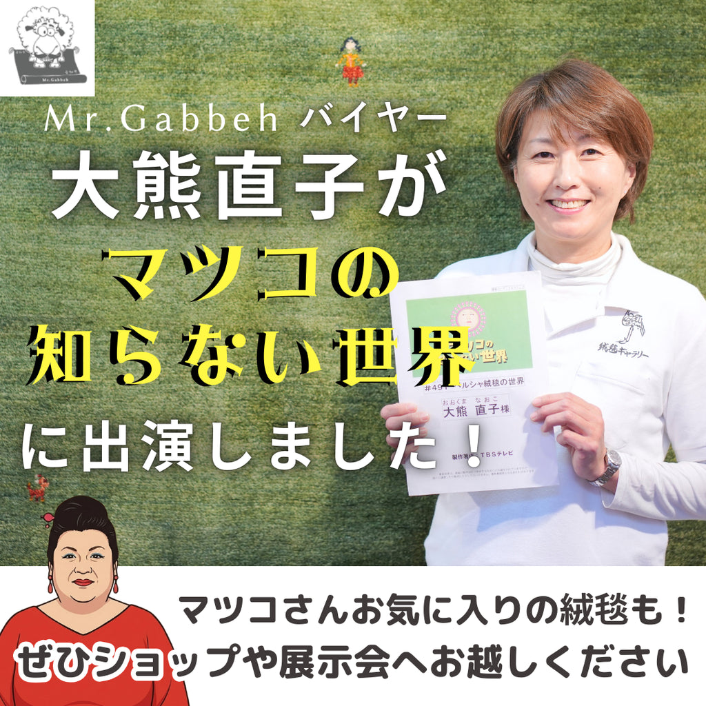 【TV出演報告】7年ぶりの出演!「マツコの知らない世界」にバイヤーの大熊直子が出演しました!