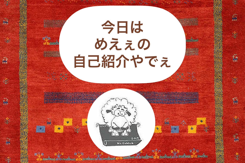 今日はめえぇの自己紹介やでぇ