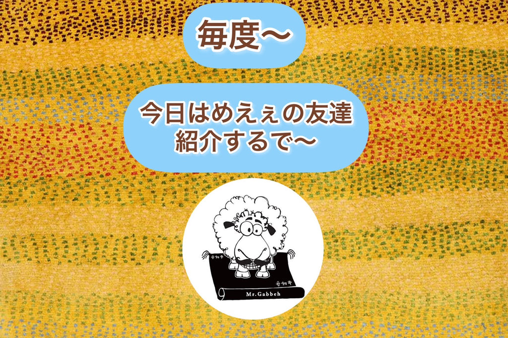 「今日はめえぇの友達紹介するで~」