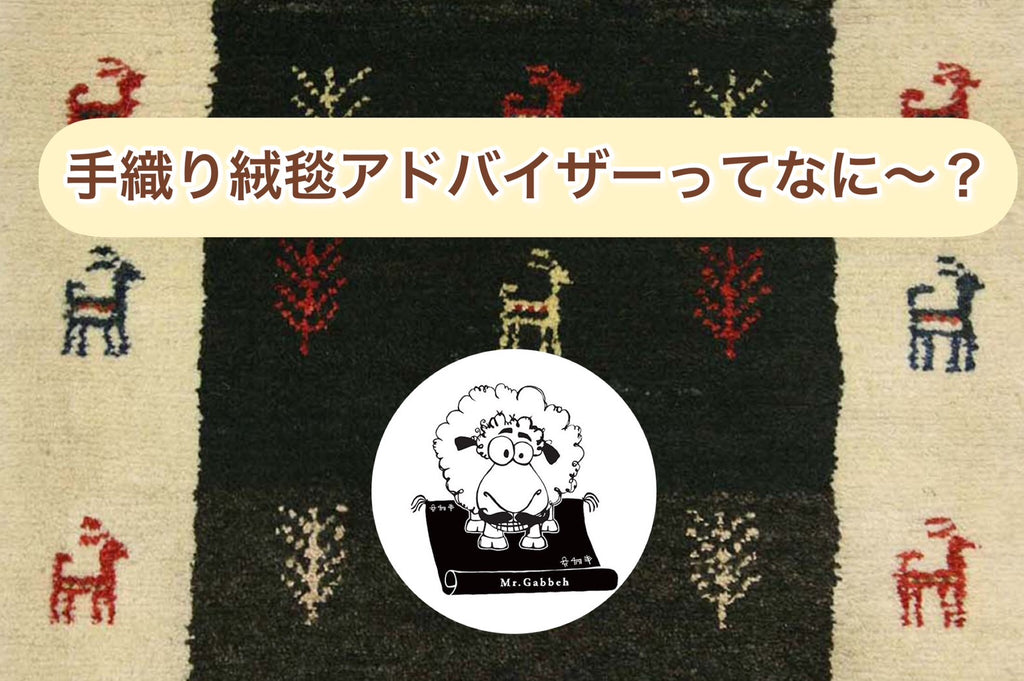 「手織絨毯アドバイザーってなに~?」