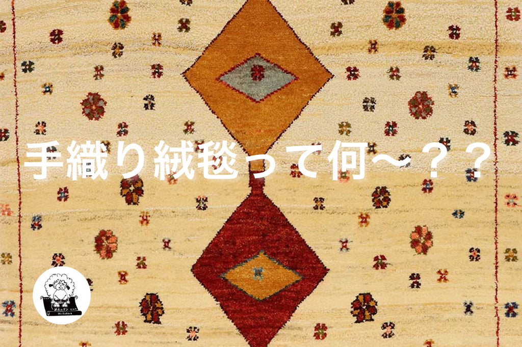「手織り絨毯って何~??」