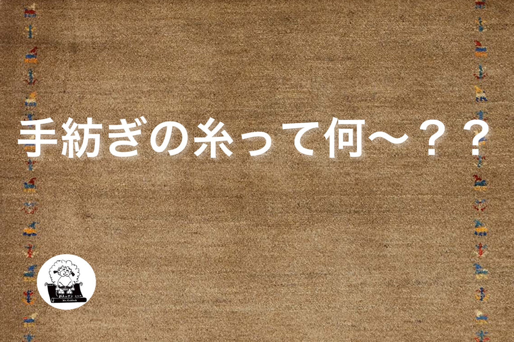 「手紡ぎの糸って何~??」