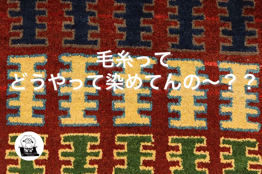 「毛糸ってどうやって染めてんの~??」