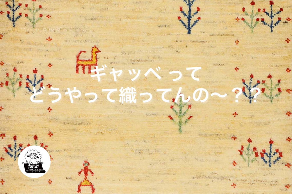 「ギャッベってどうやって織ってんの~??」