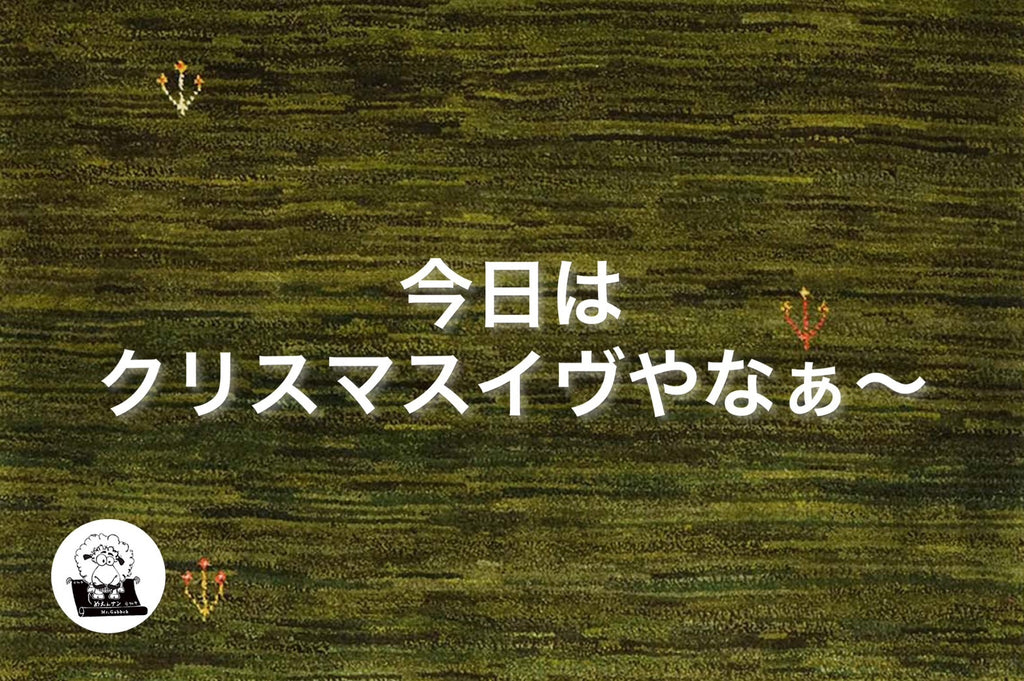 「今日はクリスマスイブやなぁ」