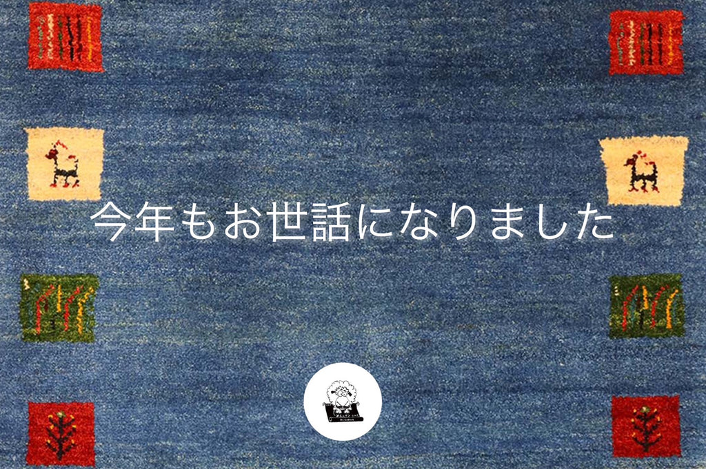 「今年もお世話になりました」
