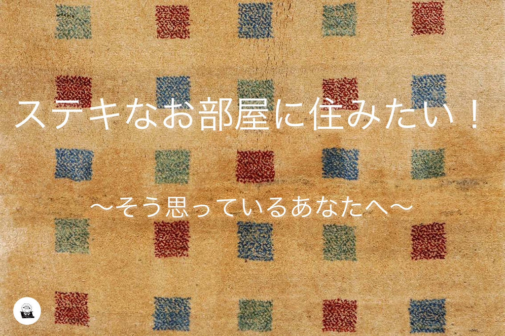 「ステキなお部屋に住みたい!」