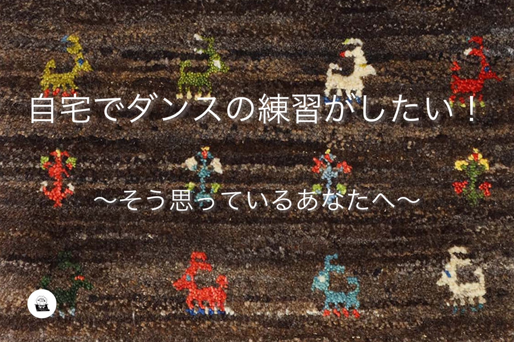 「自宅でダンスの練習がしたい」