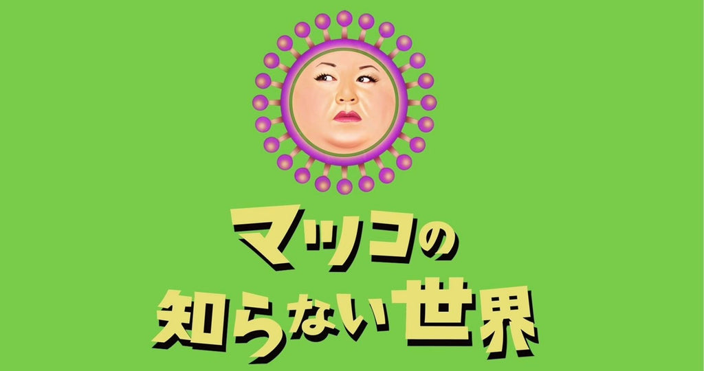 大熊直子出演!マツコの知らないペルシャ絨毯の世界『7年前放映分』