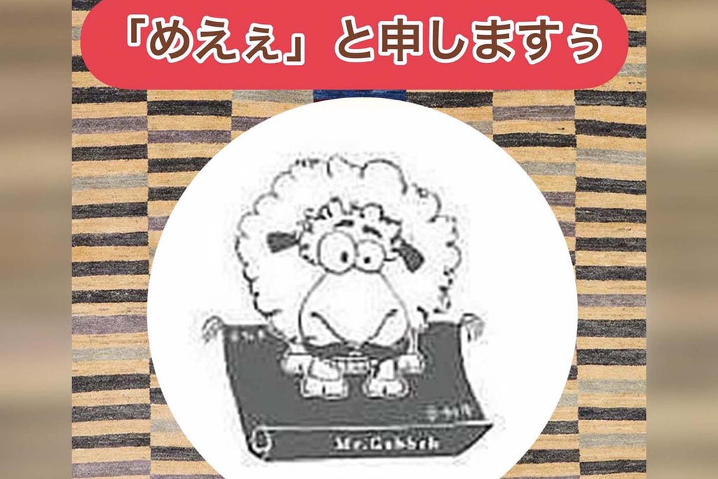 はじめまして!めえぇです!