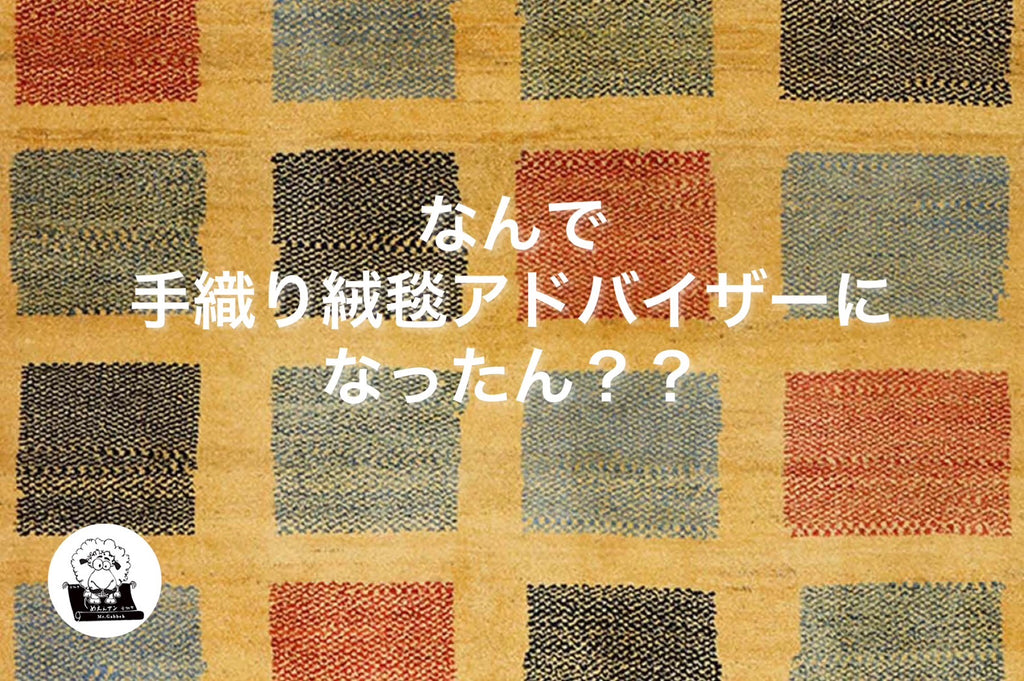 「なんで手織絨毯アドバイザーになったん？」